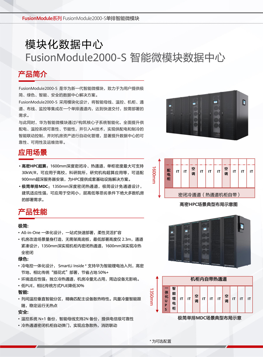 華為FusionModule2000-S智能微模塊 華為FusionModule2000-S智能微模塊
