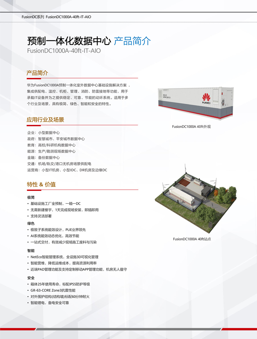 華為FusionDC1000A預制一體化數據中心