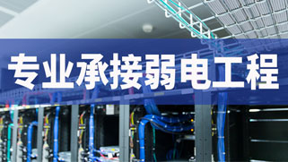 誠正恒專業承接弱電工程建設 誠正恒專業承接弱電工程建設
